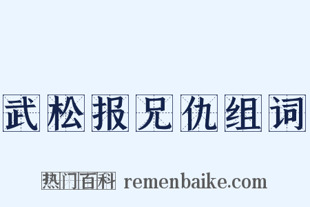 武松报兄仇组词是什么意思的图片